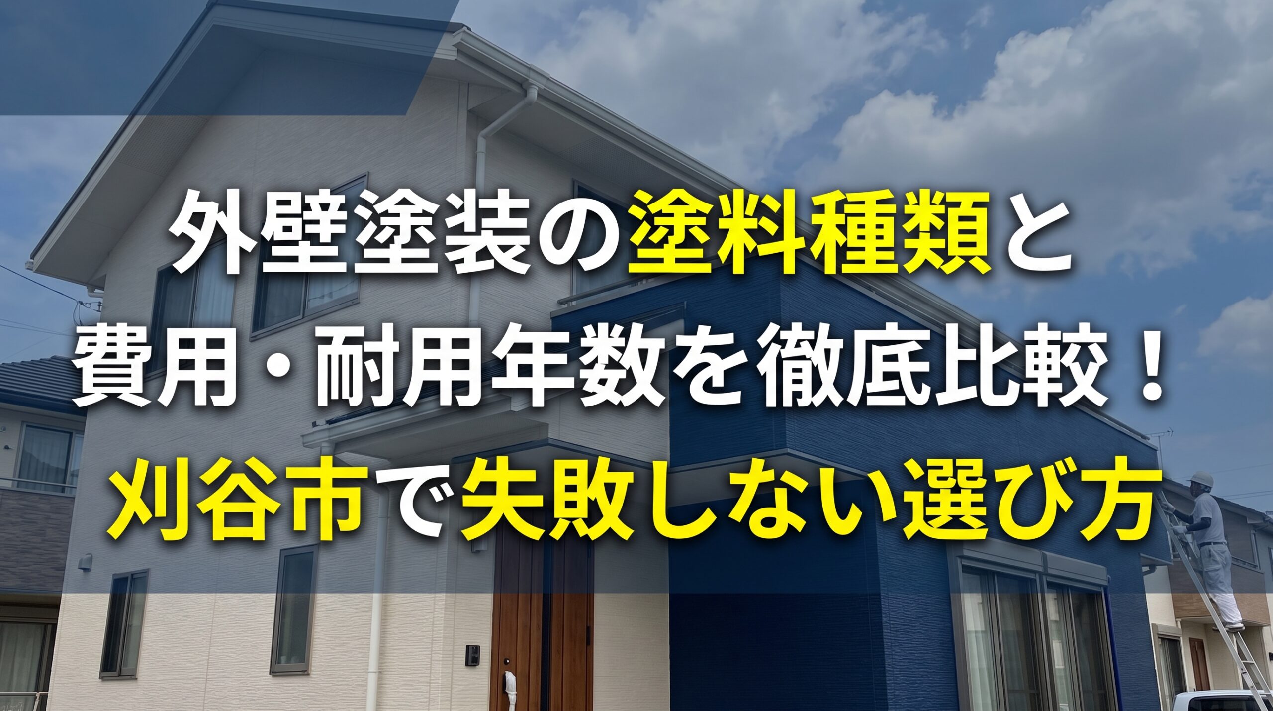 外壁塗装の塗料種類と費用・耐用年数を徹底比較！刈谷市で失敗しない選び方