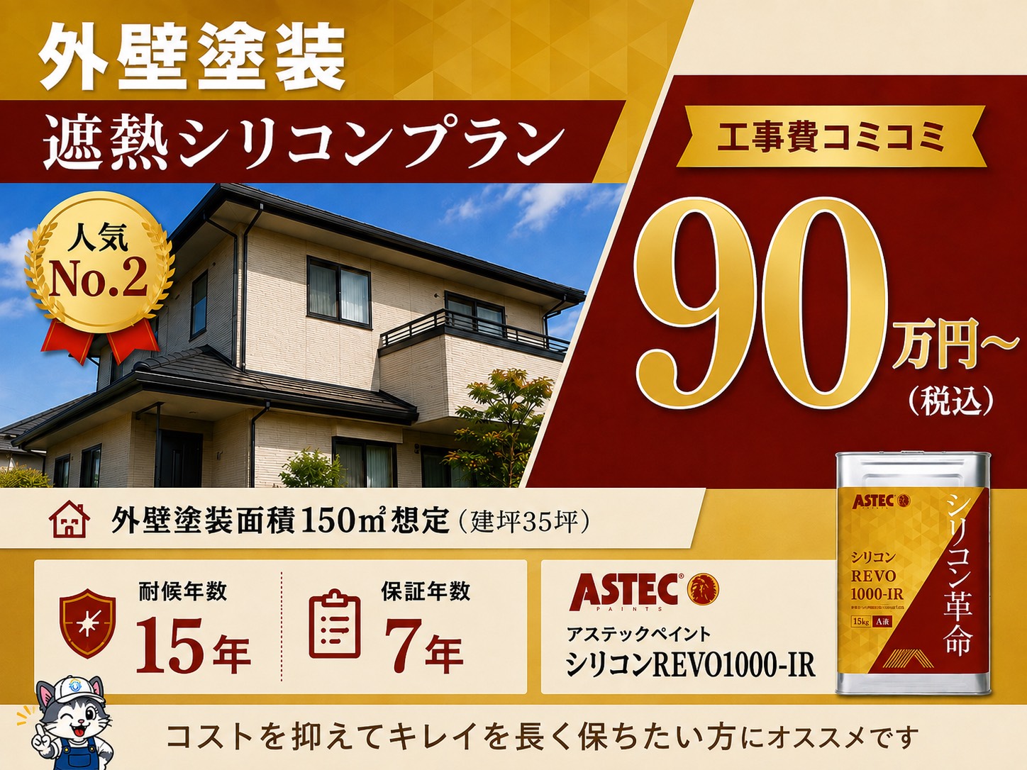 外装塗装遮熱シリコンプラン