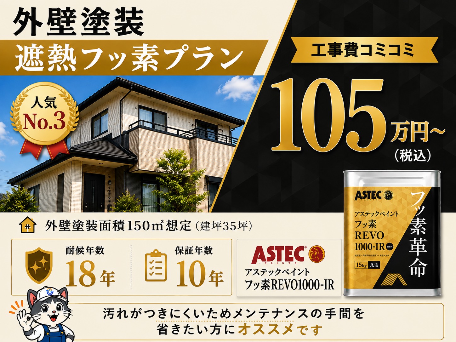 外装塗装遮熱フッ素プラン