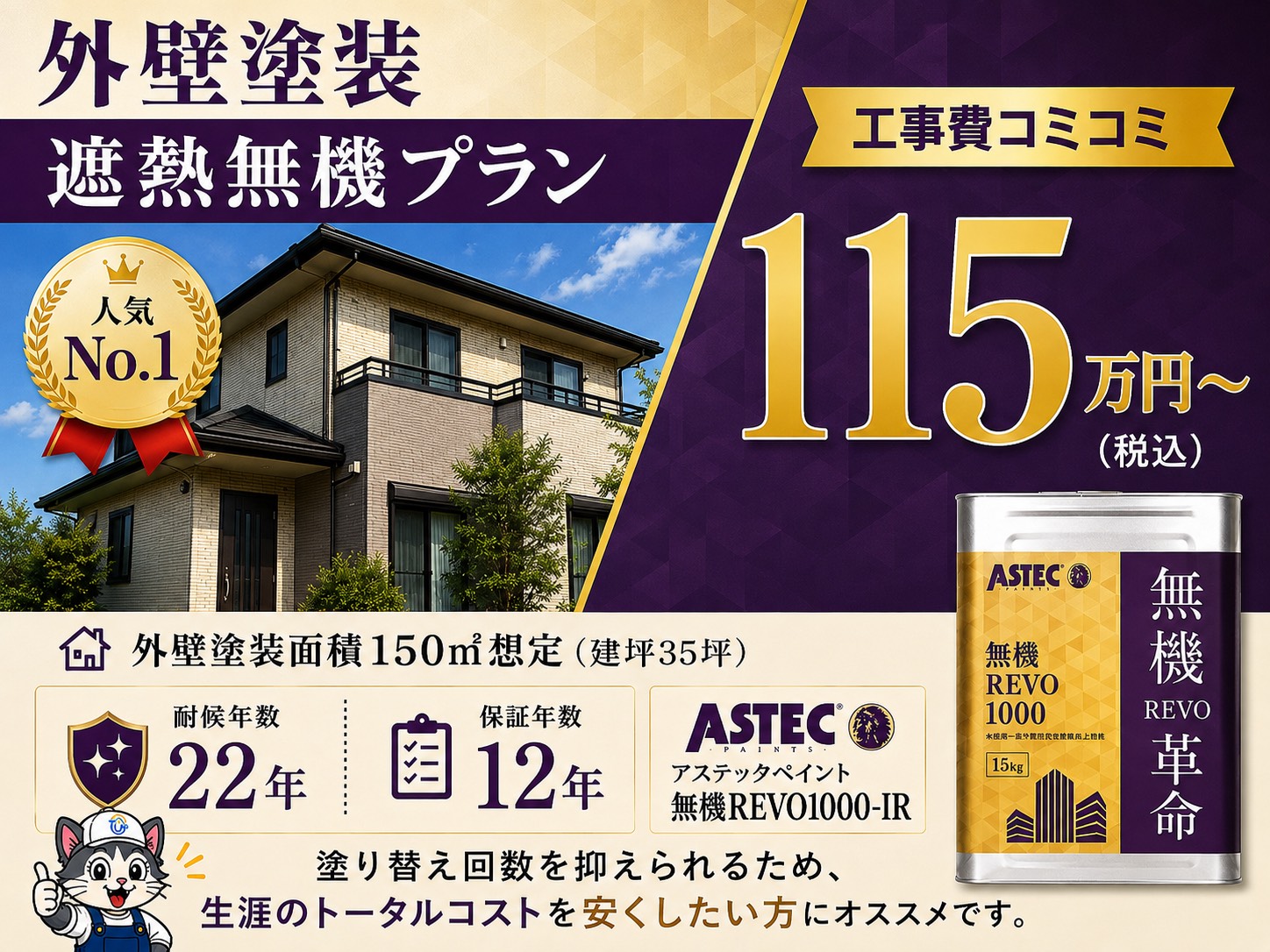 外装塗装遮熱無機プラン