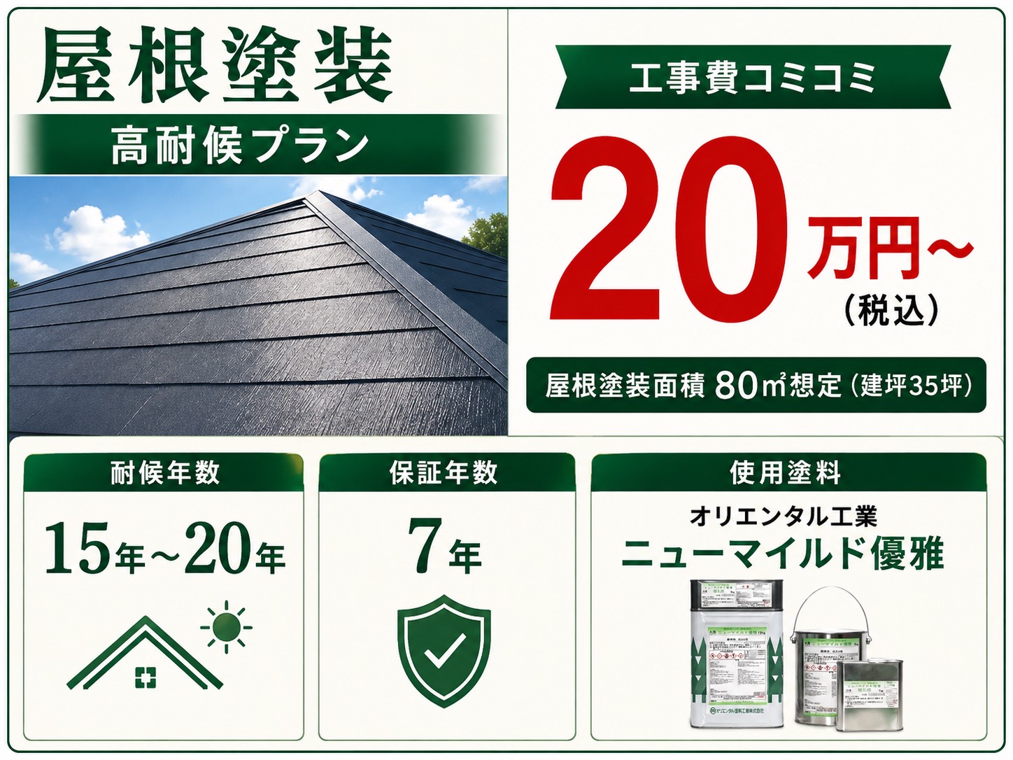 屋根塗装高耐候プラン